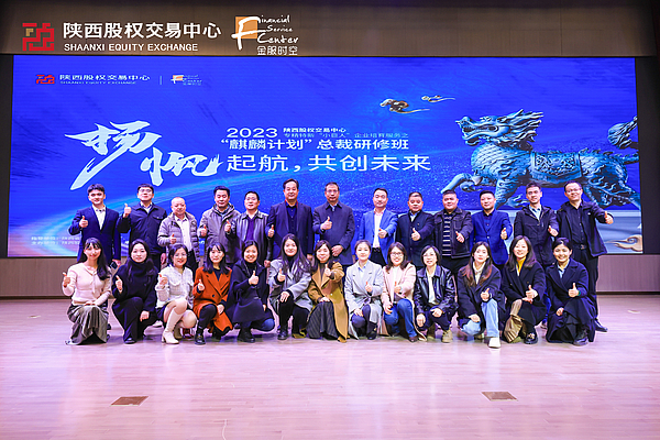 “麒麟计划”研修班圆满结业——首期50家高成长性陕企“学以致用”蓄势更好发展